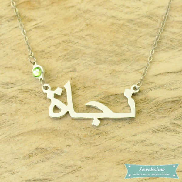 Collier prénom personnalisé en arabe en argent 40cm Arabe
