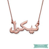 Collier prénom style arabic en plaqué or rose 35cm Arabe